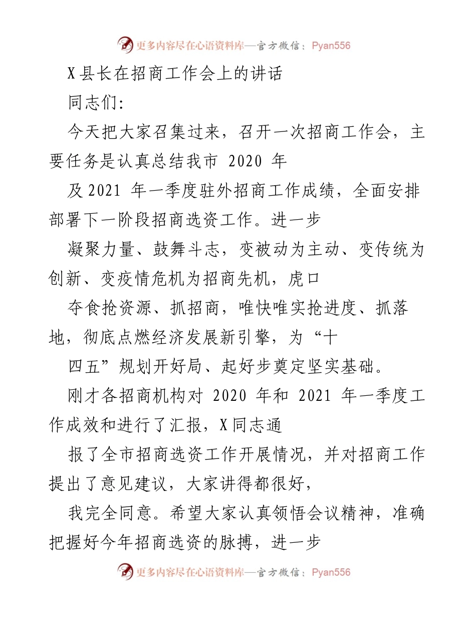 [发言] 招商工作会 - 加速招商选资，抢占经济发展先机.docx_第1页