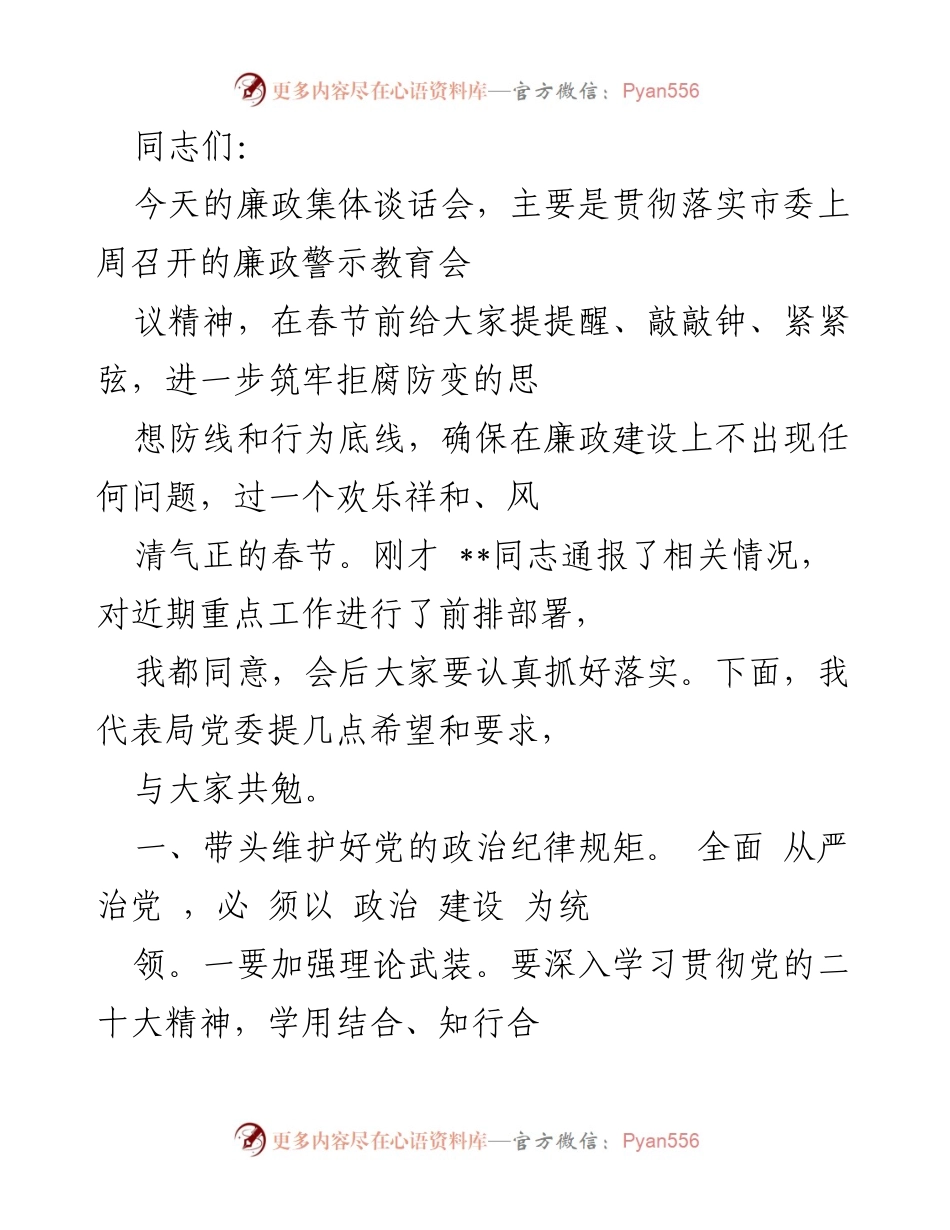 [发言] 廉政集体谈话会 - 加强廉政建设，筑牢思想防线.docx_第1页