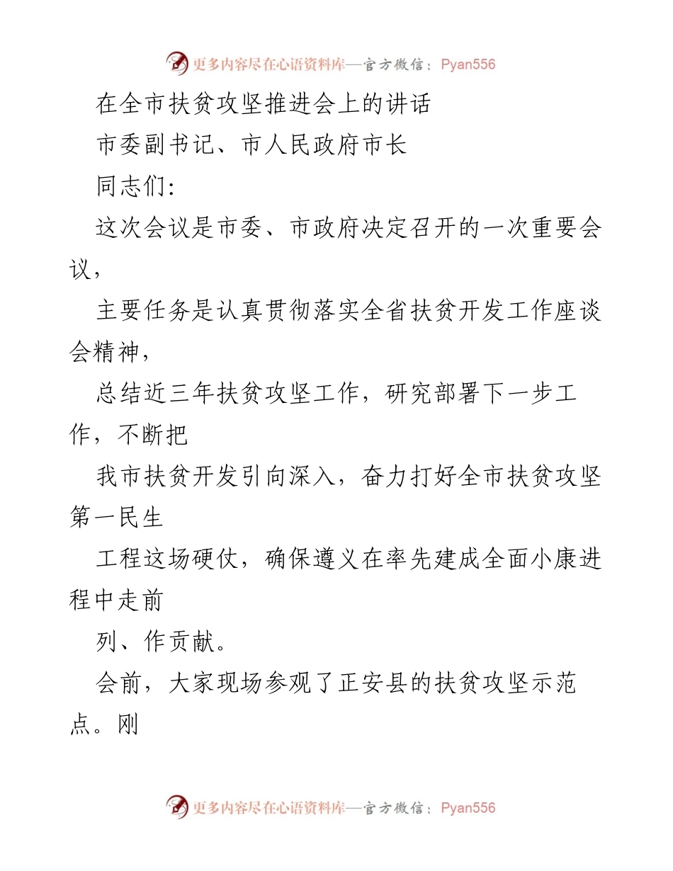 [发言] 扶贫攻坚推进会 - 深入推进扶贫攻坚工作，确保全面小康进程中的贡献.docx_第1页