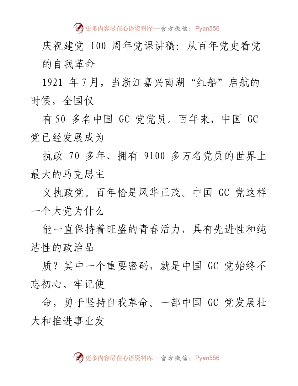 [发言] 庆祝建党100周年 - 从百年党史看中国共产党自我革命的力量.docx_第1页