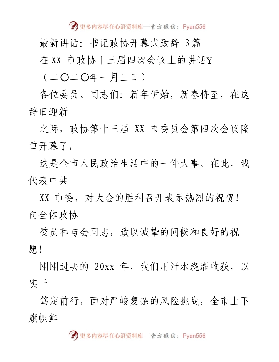[发言] 政协会议 - 书记在市政协十三届四次会议上的致辞.docx_第1页