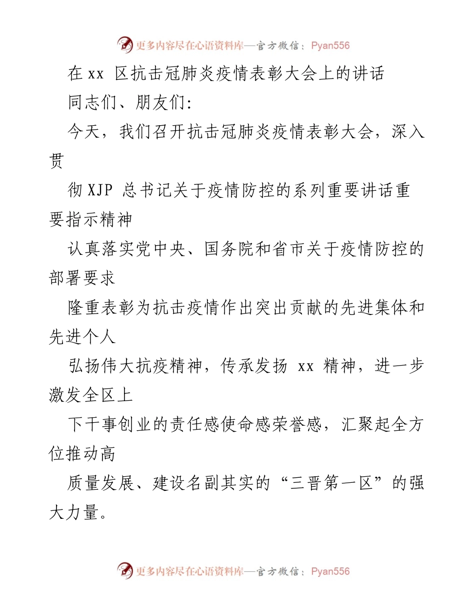 [发言] 抗击冠肺炎疫情表彰大会 - 表彰抗疫英雄，凝聚奋进力量.docx_第1页