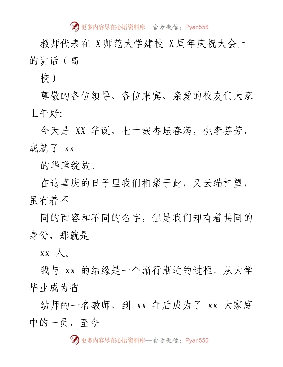[发言] 庆祝大会 - 教师代表在建校周年庆祝大会上的发言.docx_第1页