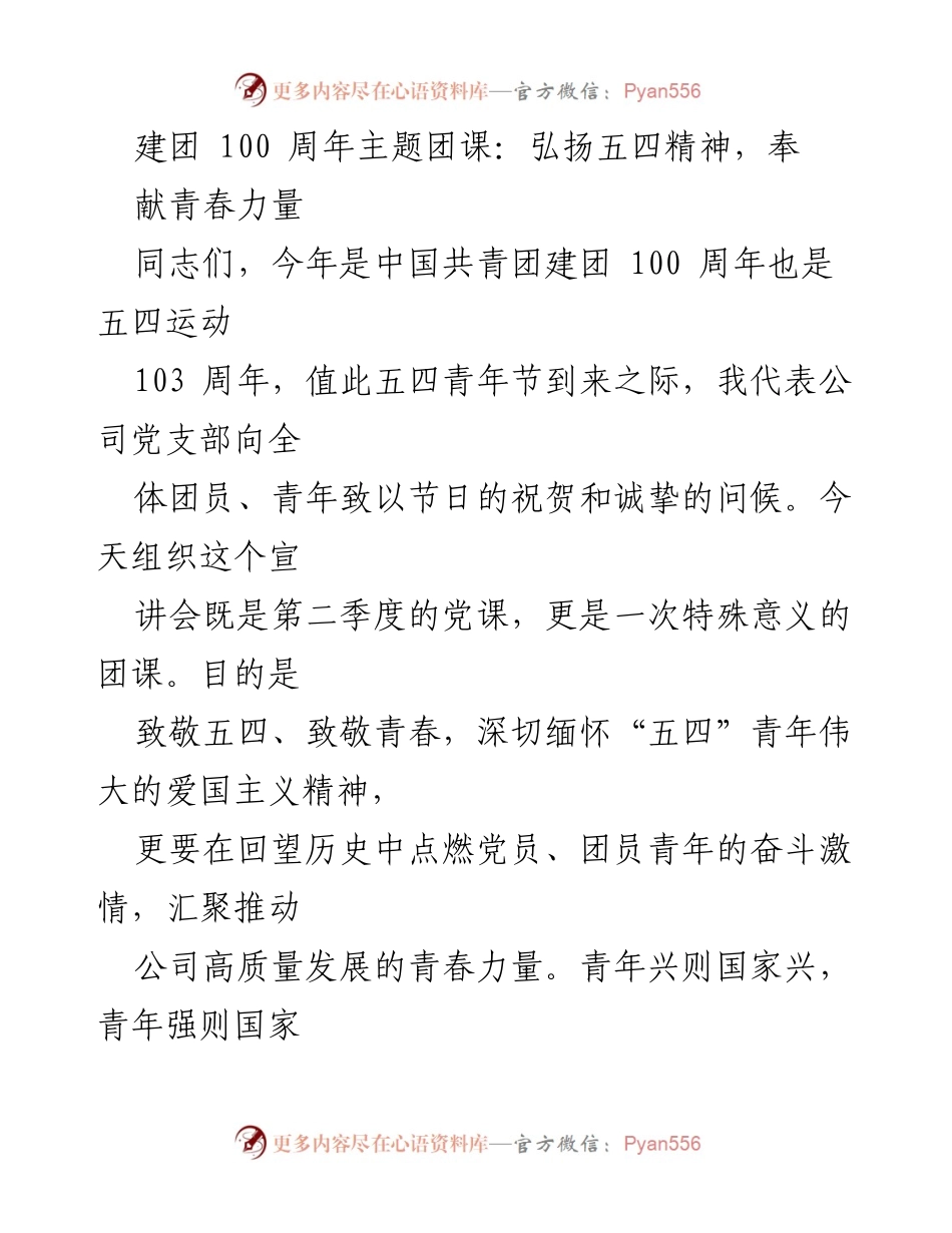 [发言] 建团100周年主题团课 - 弘扬五四精神，激励青春力量.docx_第1页