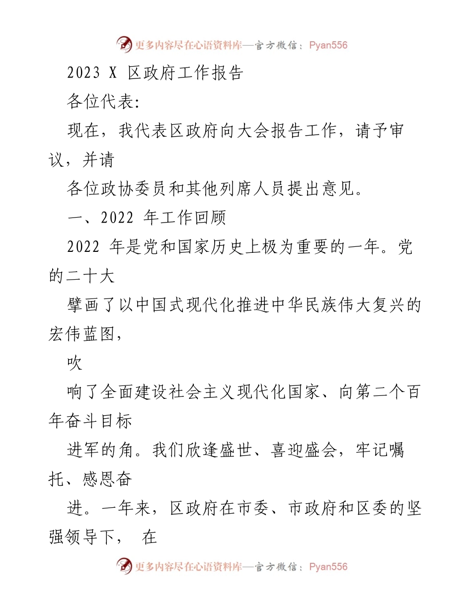 [发言] 政府工作会议 - 2023年X区政府工作报告总结.docx_第1页