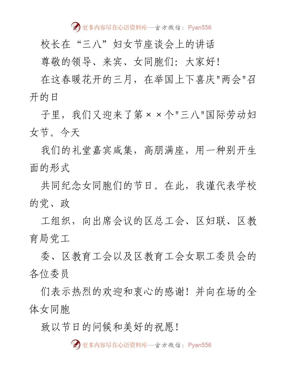 [发言] 座谈会 - 校长在“三八”妇女节座谈会上的讲话.docx_第1页