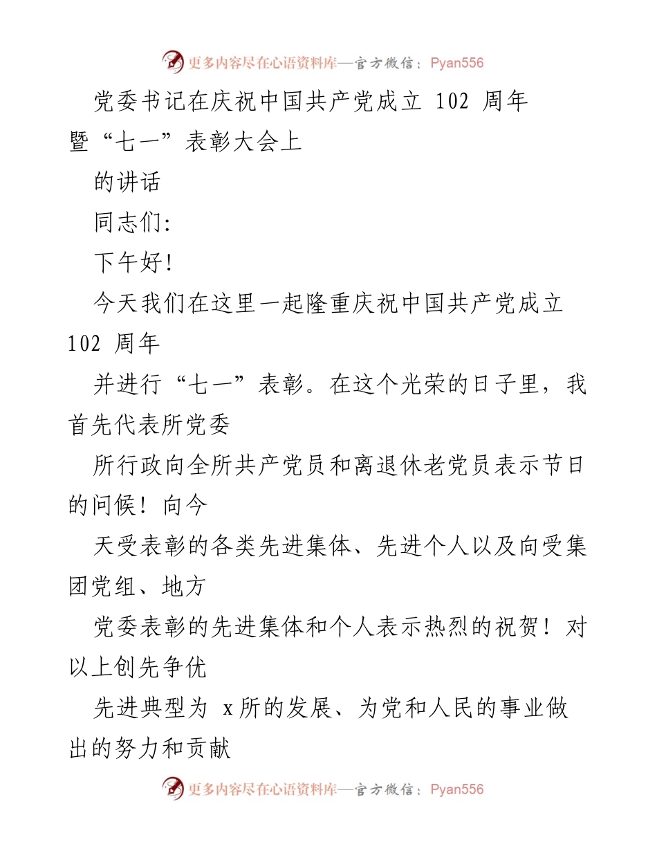 [发言] 庆祝大会 - 纪念中国共产党成立102周年的讲话.docx_第1页