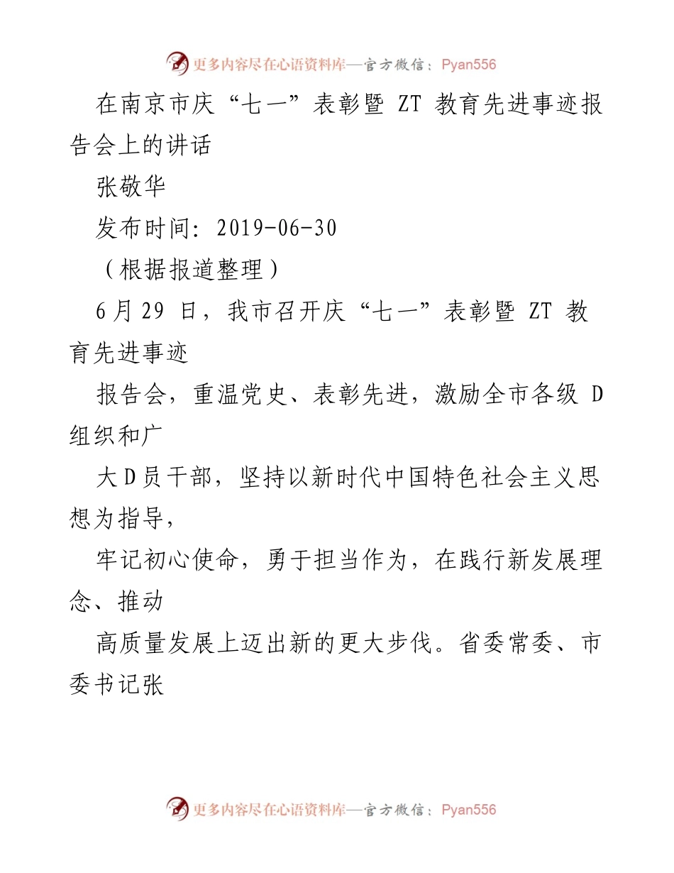 [发言] 庆祝“七一”表彰暨教育先进事迹报告会 - 弘扬革命精神，汲取榜样力量，奋进新时代新南京.docx_第1页