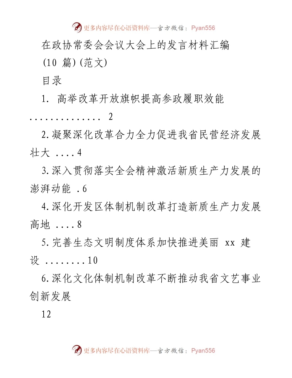 [发言] 政协常委会会议 - 深化改革与高质量发展的战略思考.docx_第1页