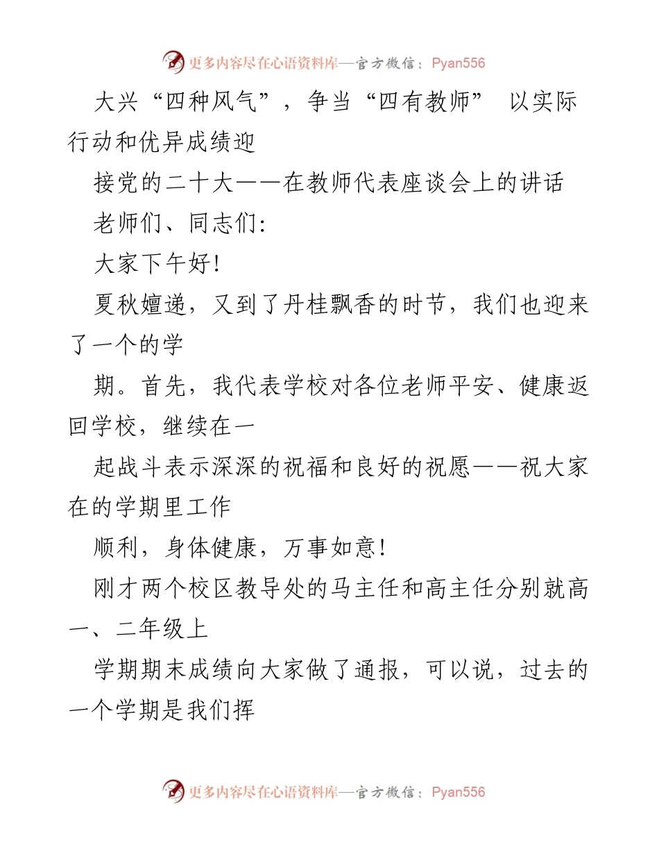 [发言] 教师代表座谈会 - 迎接党的二十大，争当“四有教师”.docx_第1页