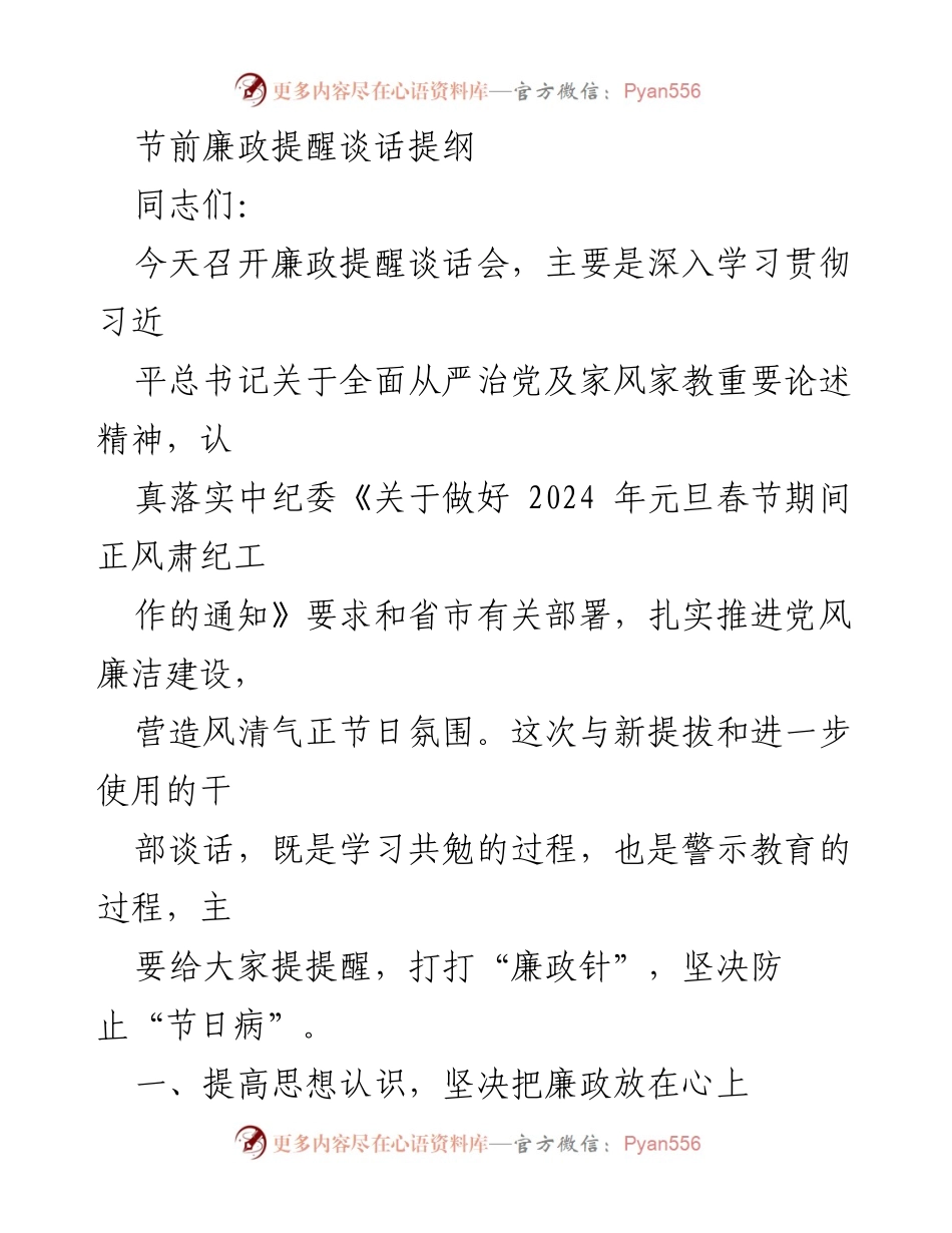 [发言] 廉政提醒谈话会 - 节前廉政提醒与反腐倡廉教育.docx_第1页