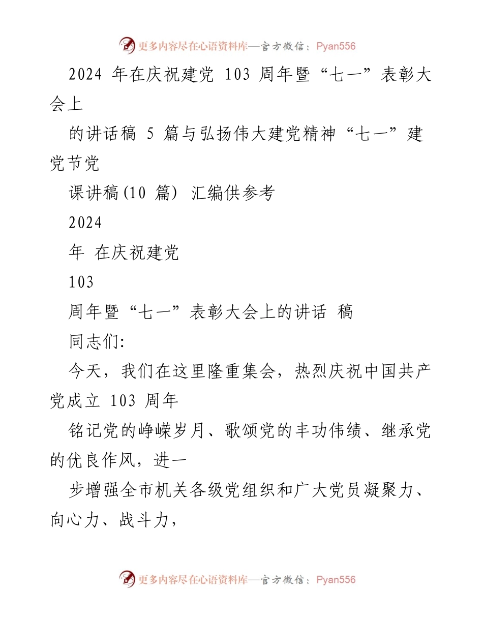 [发言] 庆祝建党103周年暨“七一”表彰大会 - 弘扬伟大建党精神，铭记历史，展望未来.docx_第1页