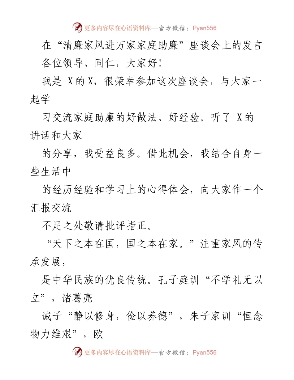 [发言] 座谈会 - 加强清廉家风建设的思考与实践.docx_第1页