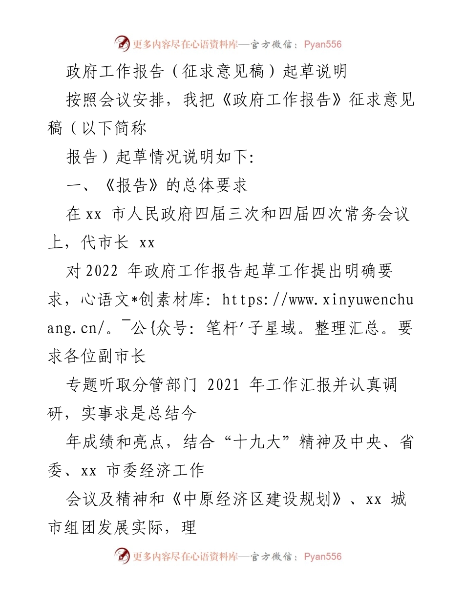 [发言] 政府常务会议 - 政府工作报告起草说明及征求意见稿情况介绍.docx_第1页