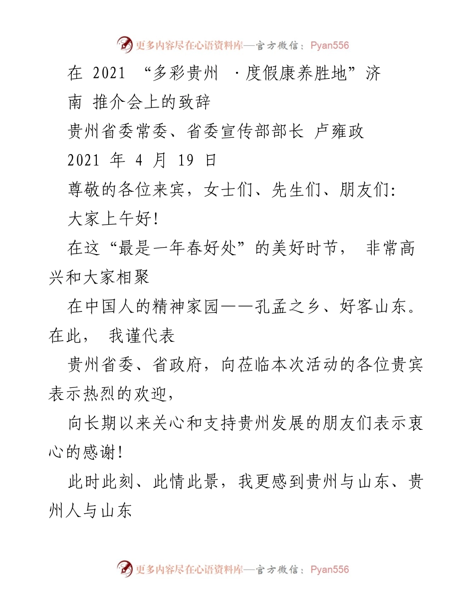 [发言] 推介会 - 贵州与山东的深情厚谊与合作展望.docx_第1页