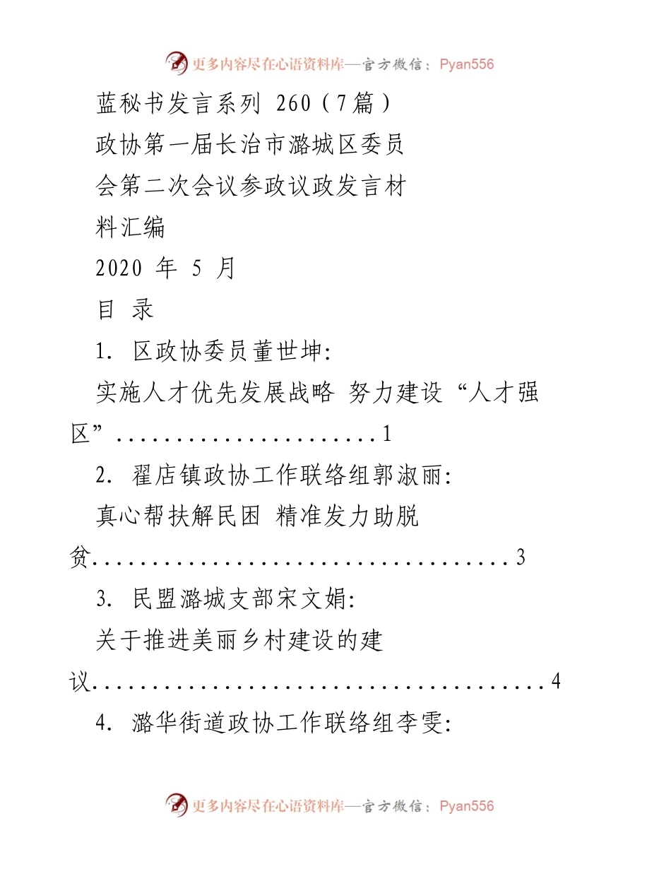 [发言] 政协会议 - 人才优先发展战略与建设“人才强区”建议.docx_第1页