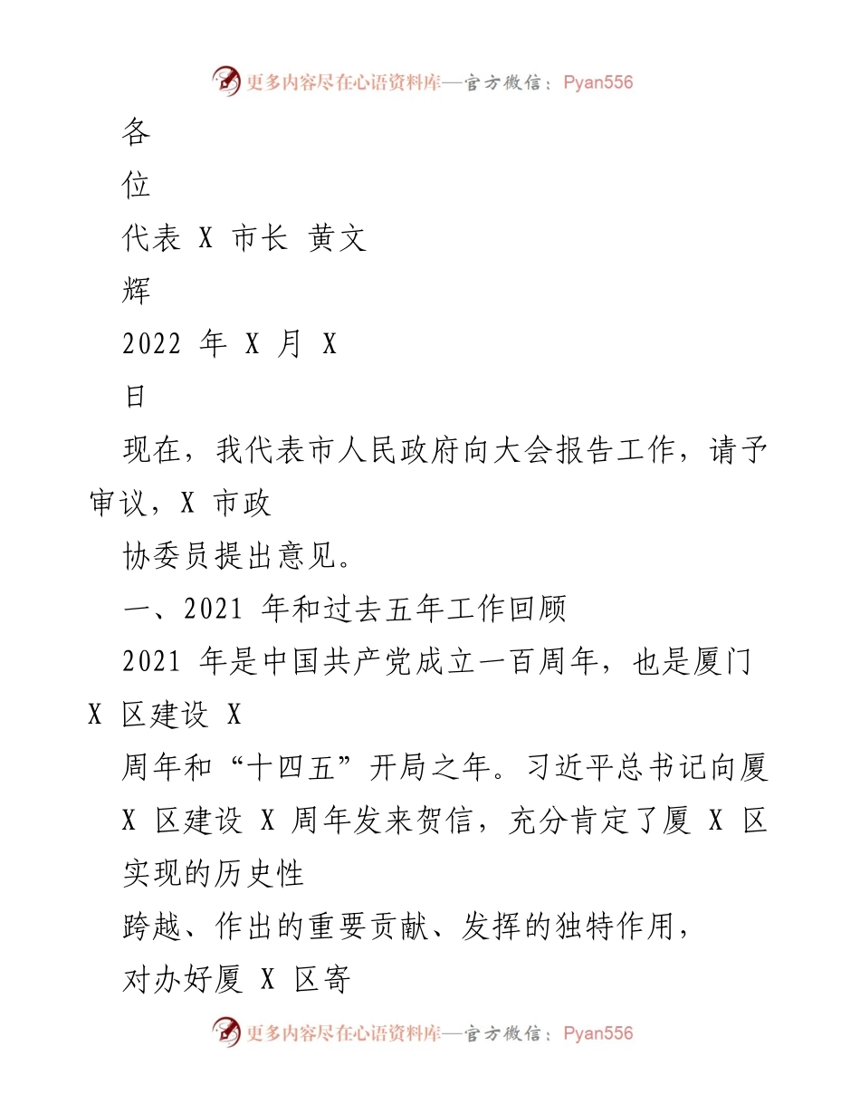 [发言] 政府工作报告 - 2021年厦门市经济社会发展工作总结与疫情防控成效报告.docx_第1页