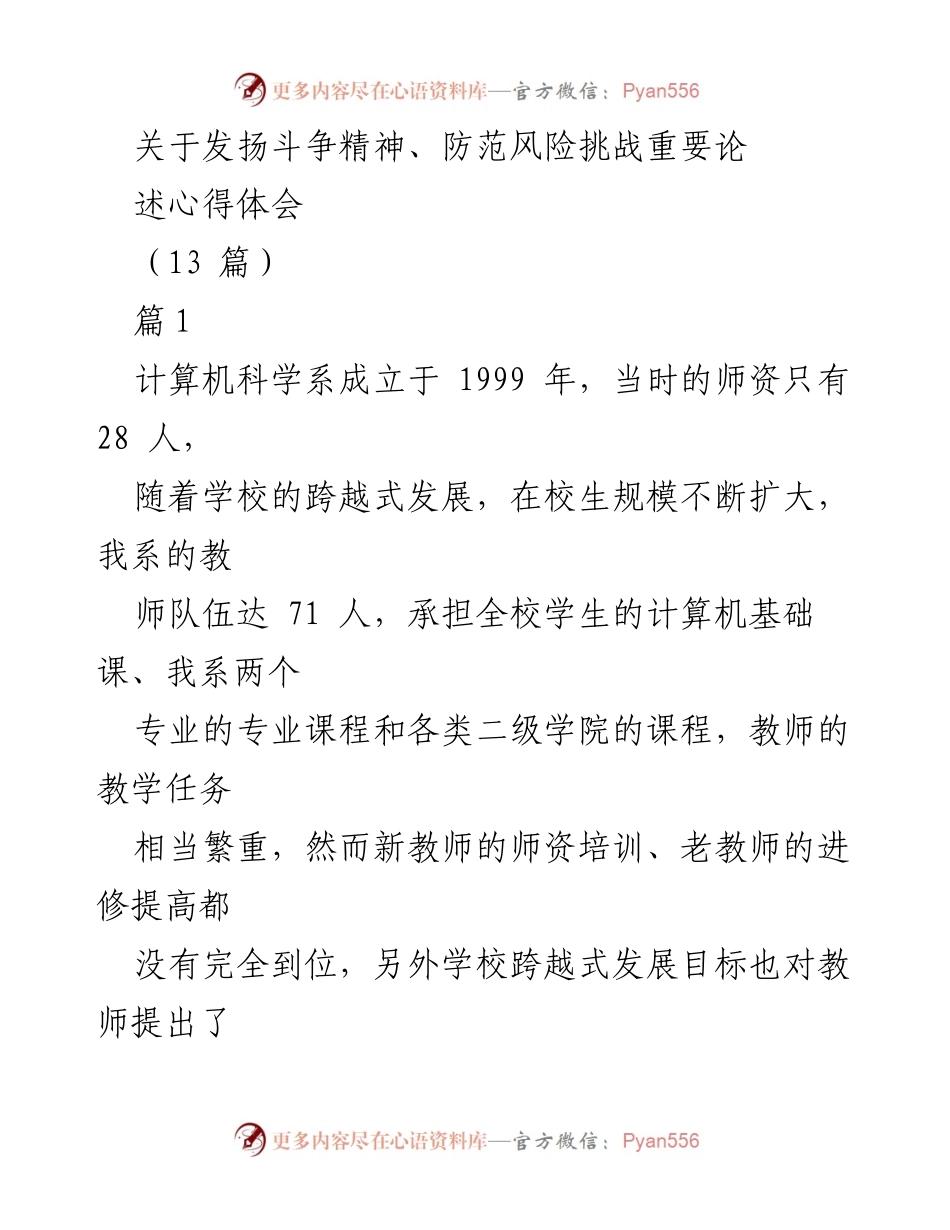 [发言] 教师师德师风建设交流会 - 发扬斗争精神，提升师德师风的实践体会.docx_第1页