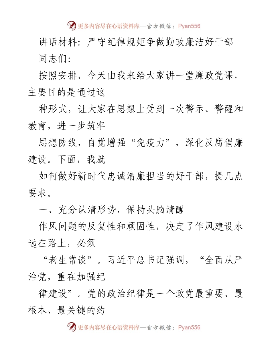 [发言] 廉政党课 - 严守纪律规矩，争做勤政廉洁好干部_1.docx_第1页