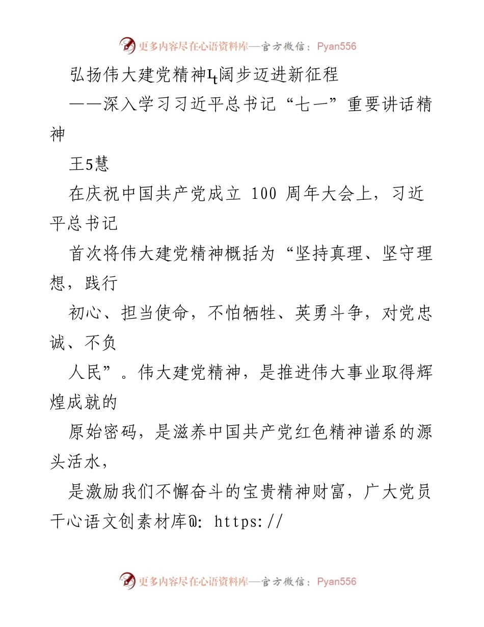 [发言] 庆祝中国共产党成立百年 - 弘扬伟大建党精神，迈向新征程.docx_第1页