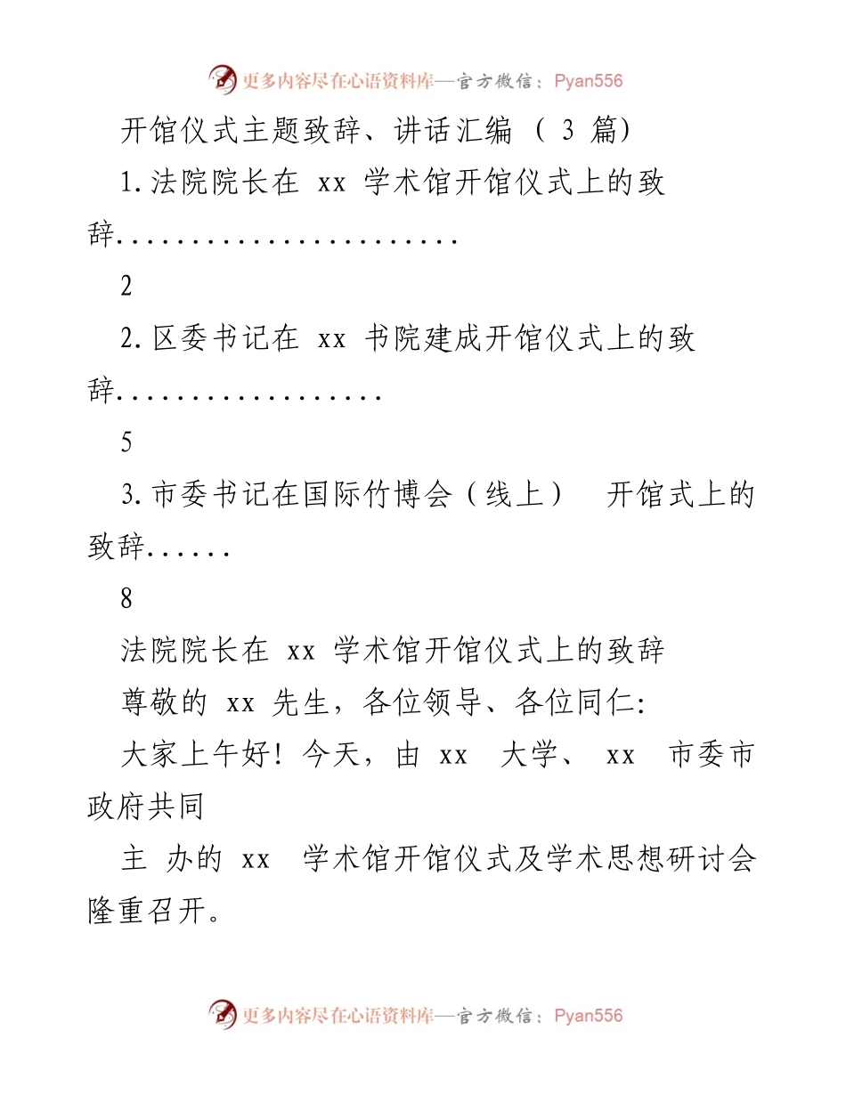 [发言] 开馆仪式 - 学术馆开馆仪式致辞汇编_1.docx_第1页