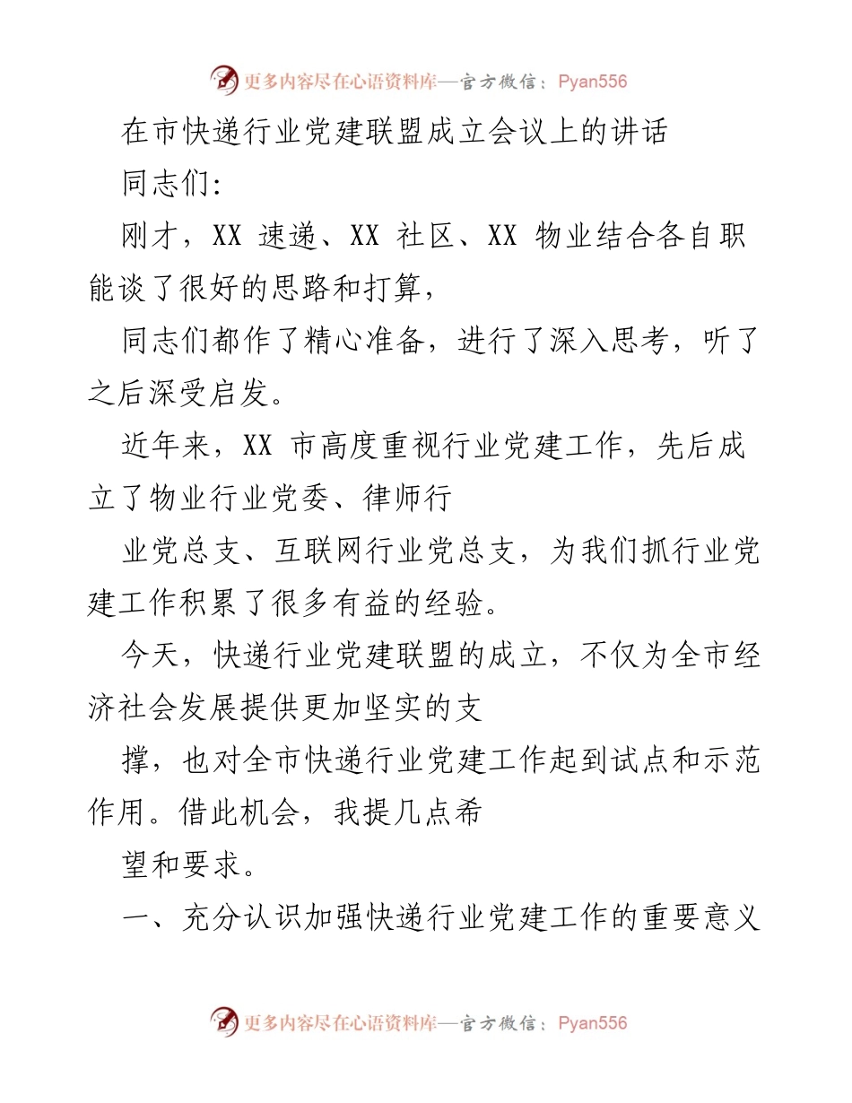 [发言] 快递行业党建联盟成立会议 - 加强快递行业党建工作的重要性与联盟建设要求.docx_第1页