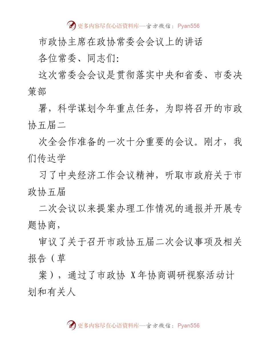 [发言] 政协常委会会议 - 加强学习贯彻中央经济工作会议精神，推动政协助力经济发展.docx_第1页