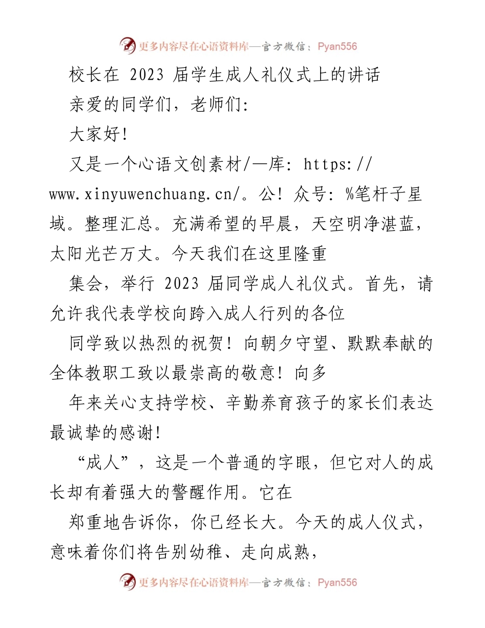 [发言] 成人礼仪式 - 校长对2023届毕业生的寄语与期望.docx_第1页