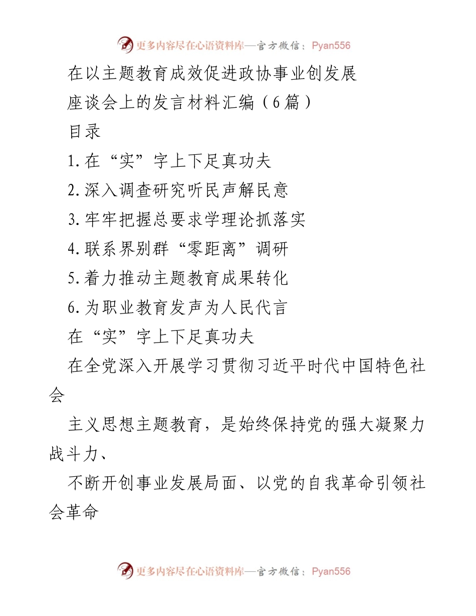 [发言] 座谈会 - 主题教育成效促进政协事业发展发言材料汇编.docx_第1页