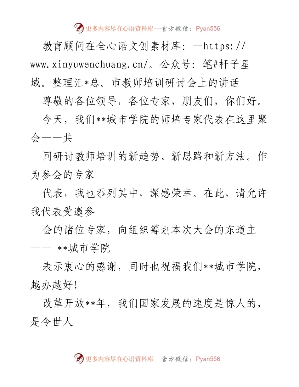 [发言] 教师培训研讨会 - 教育改革与教师培训的新思路_1.docx_第1页