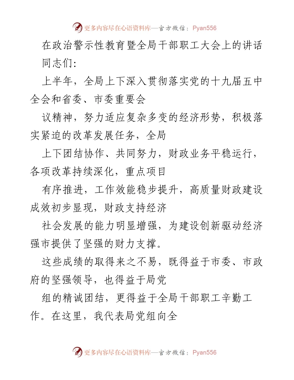 [发言] 政治警示性教育暨全局干部职工大会 - 上半年财政工作总结与展望.docx_第1页