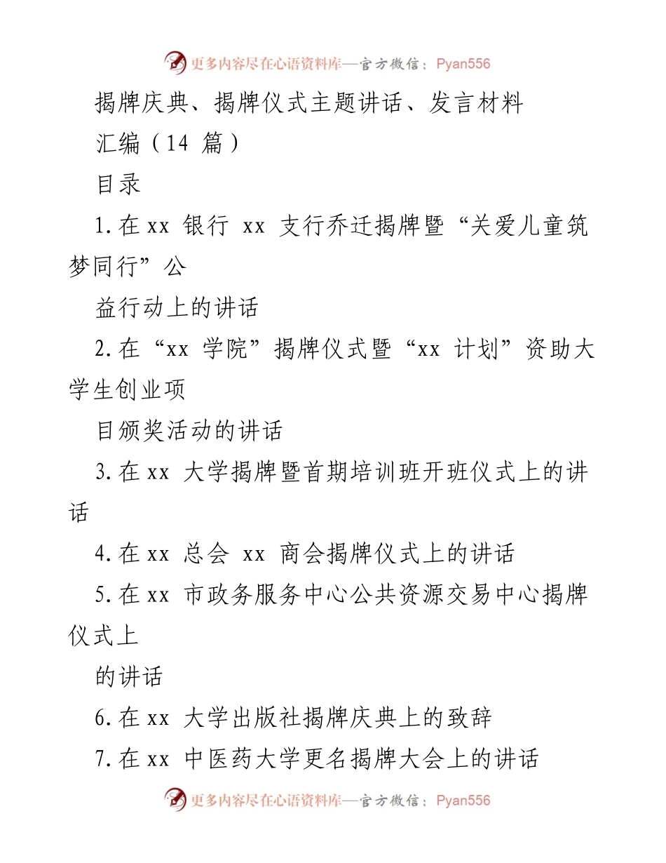 [发言] 揭牌仪式 - 乔迁揭牌暨公益行动的祝贺与展望.docx_第1页