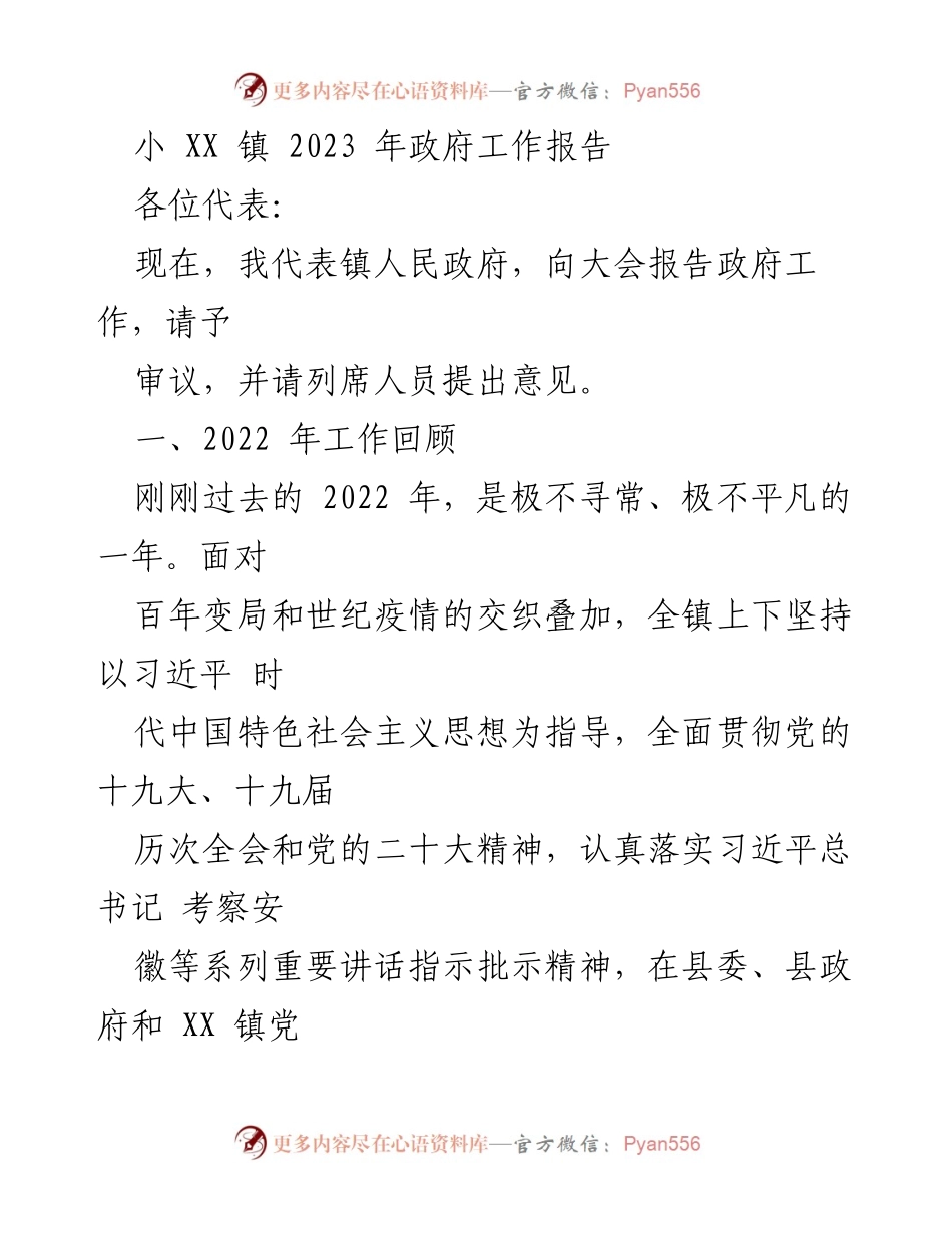 [发言] 政府工作会议 - 小 XX 镇 2023 年政府工作报告.docx_第1页