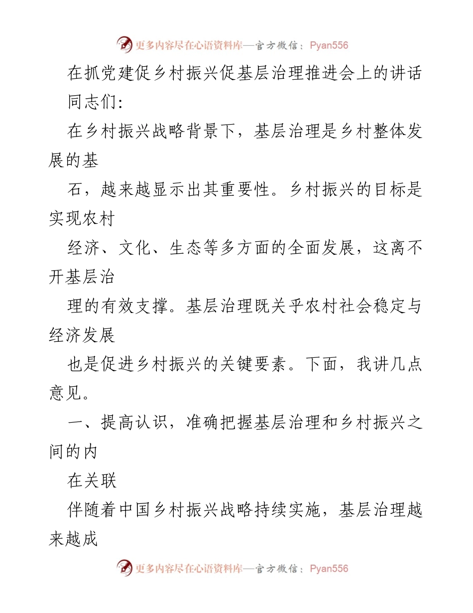 [发言] 抓党建促乡村振兴促基层治理推进会 - 加强基层治理推动乡村振兴的有效策略.docx_第1页