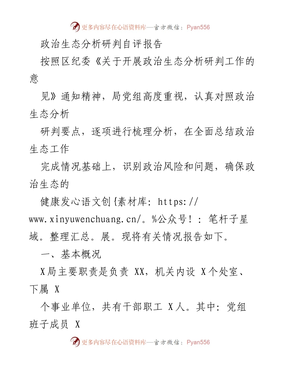 [发言] 政治生态分析研判工作会议 - 政治生态健康发展的自评与提升措施.docx_第1页