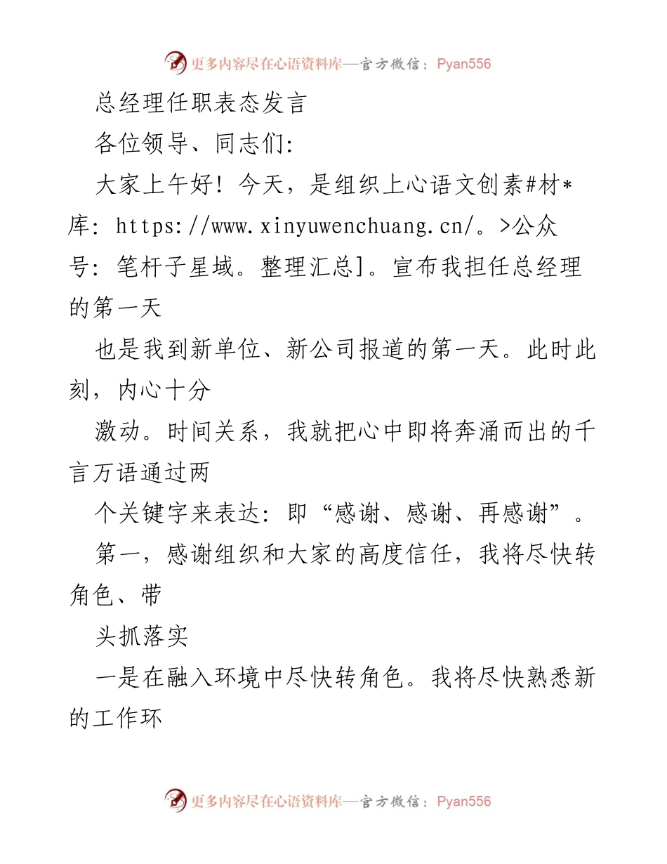 [发言] 总经理任职仪式 - 总经理任职表态发言：感谢信任、立足新岗位、创造新业绩.docx_第1页