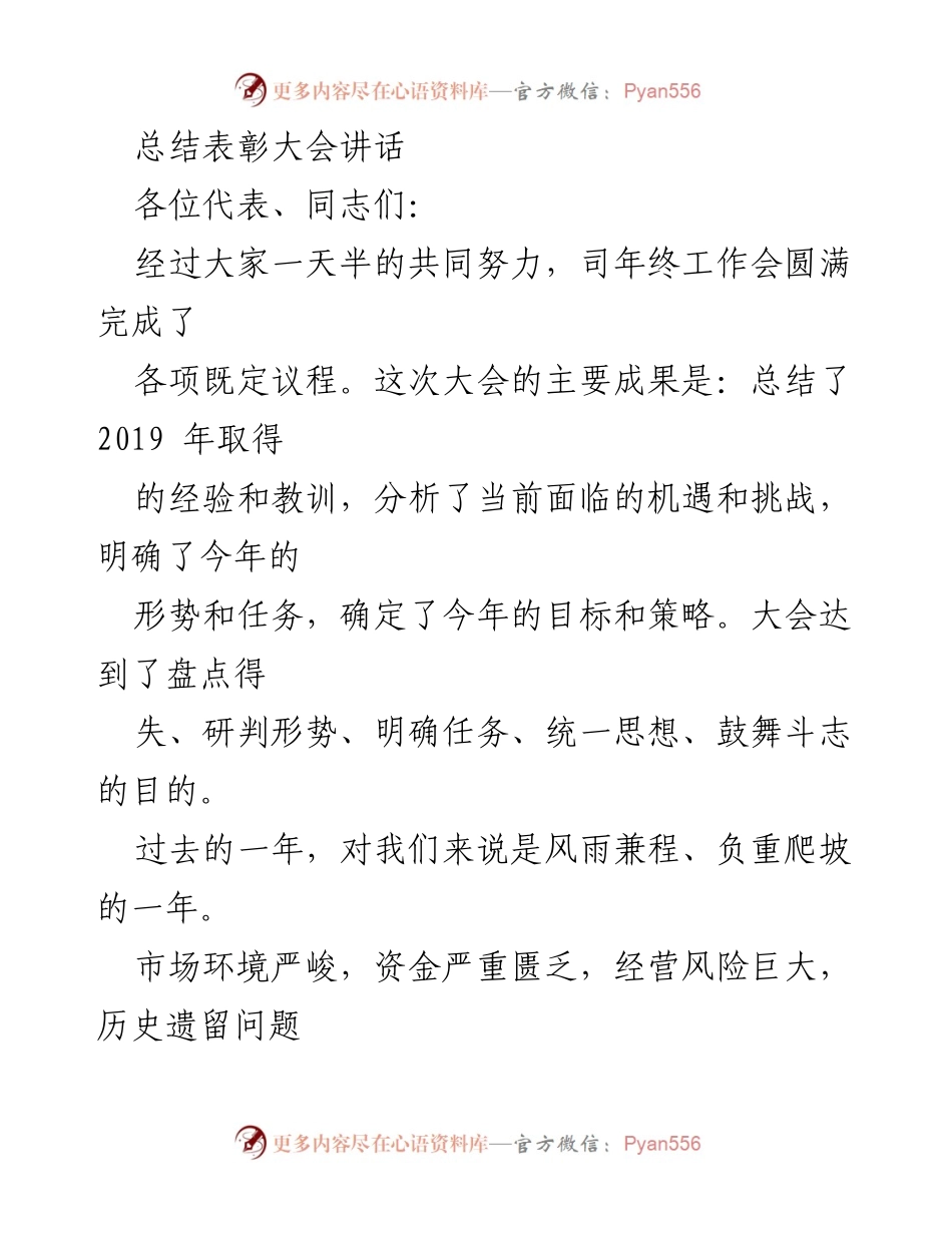 [发言] 总结表彰大会 - 2020年工作目标与责任落实的讲话.docx_第1页