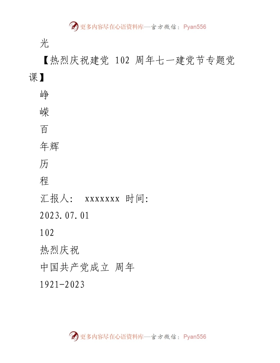 [发言] 建党102周年庆祝活动 - 庆祝中国共产党成立102周年专题党课.docx_第1页