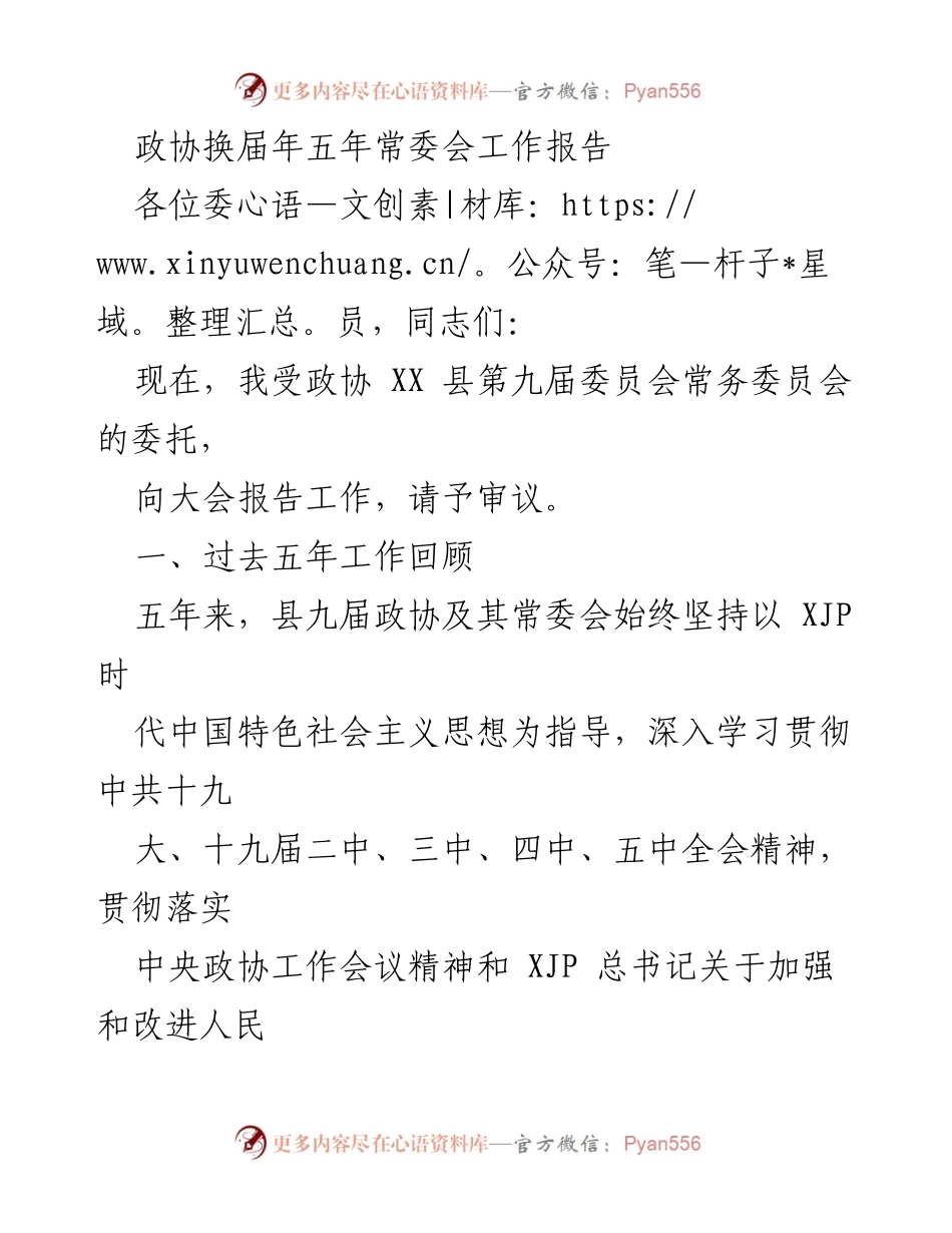 [发言] 政协换届年大会 - 五年常委会工作回顾与展望.docx_第1页