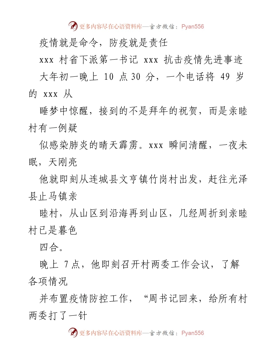 [发言] 抗击疫情先进事迹分享 - “疫情就是命令，防疫就是责任”——xxx书记的抗疫故事.docx_第1页