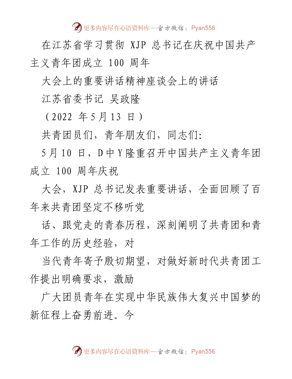 [发言] 座谈会 - 深入学习贯彻习近平总书记在庆祝中国共产主义青年团成立100周年大会上的重要讲话精神.docx_第1页