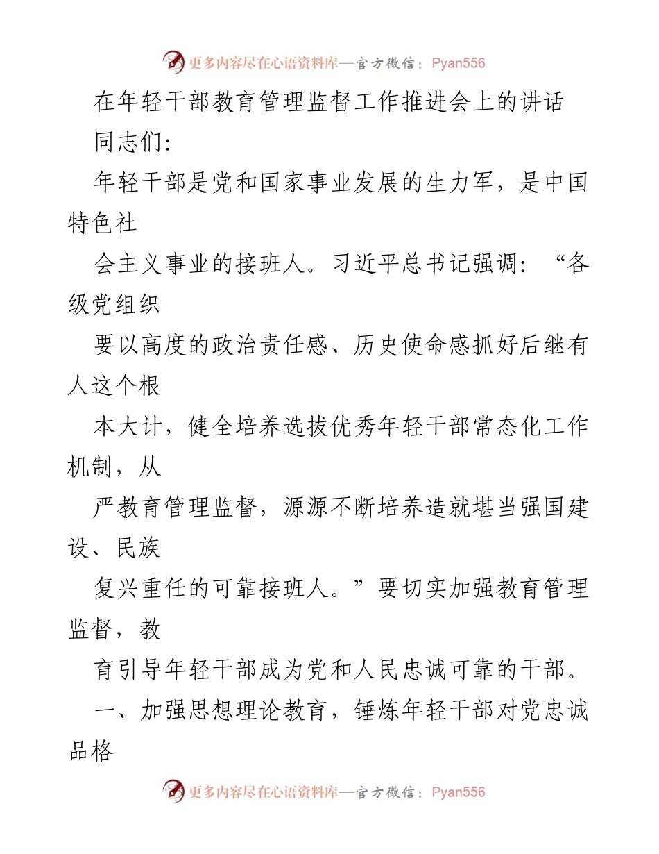 [发言] 年轻干部教育管理监督工作推进会 - 加强年轻干部教育管理，培养可靠接班人.docx_第1页