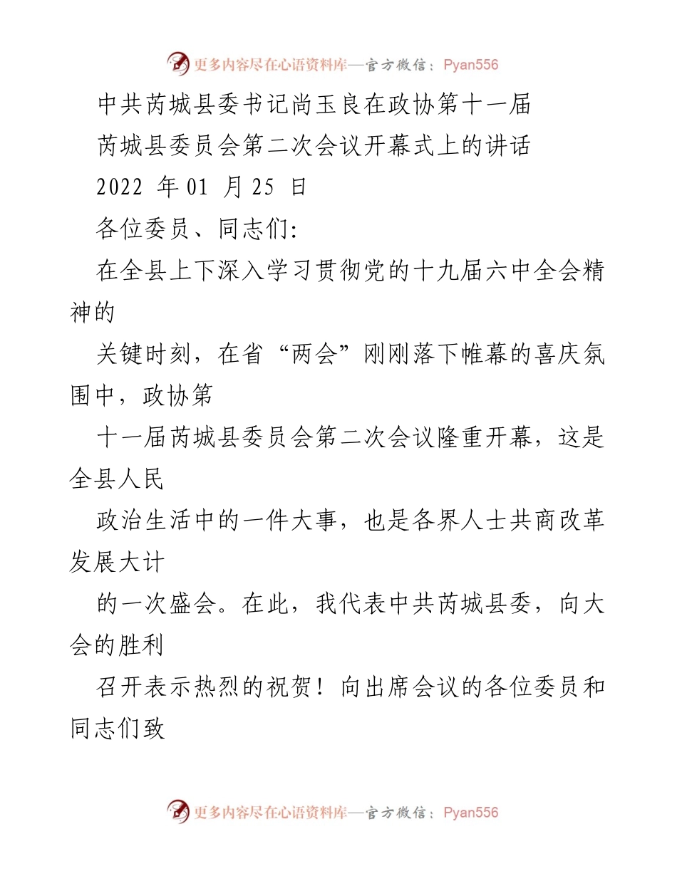 [发言] 政协会议 - 芮城县委书记尚玉良在政协第十一届芮城县委员会第二次会议上的讲话.docx_第1页