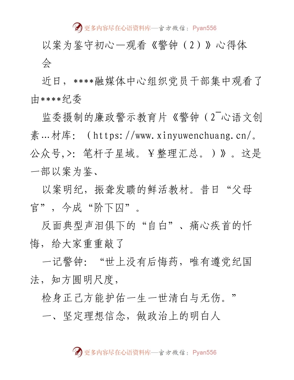 [发言] 心得体会 - 以案为鉴守初心：观看《警钟（2）》的深刻启示.docx_第1页
