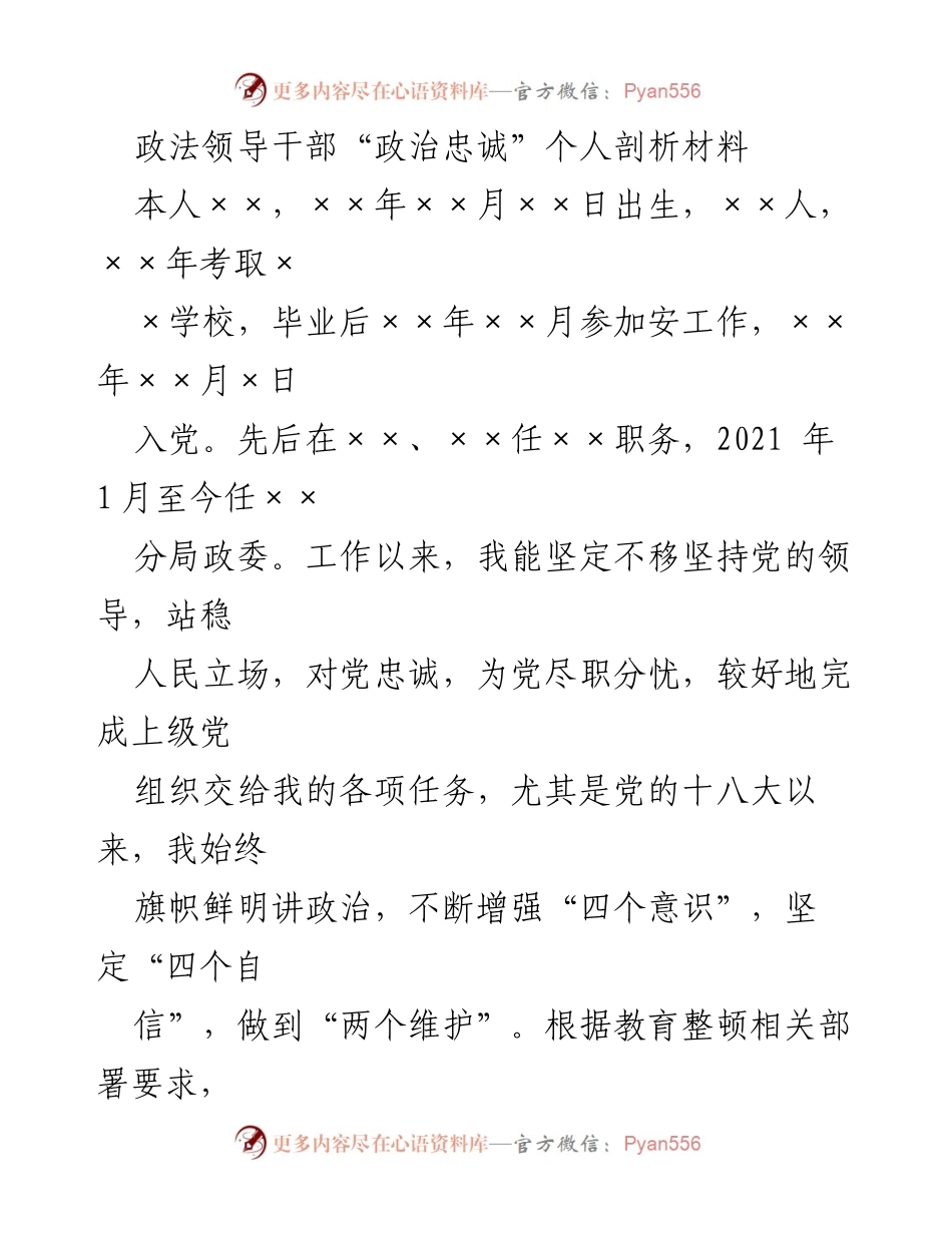 [发言] 政法干部教育整顿 - 政法领导干部“政治忠诚”个人剖析与反思.docx_第1页