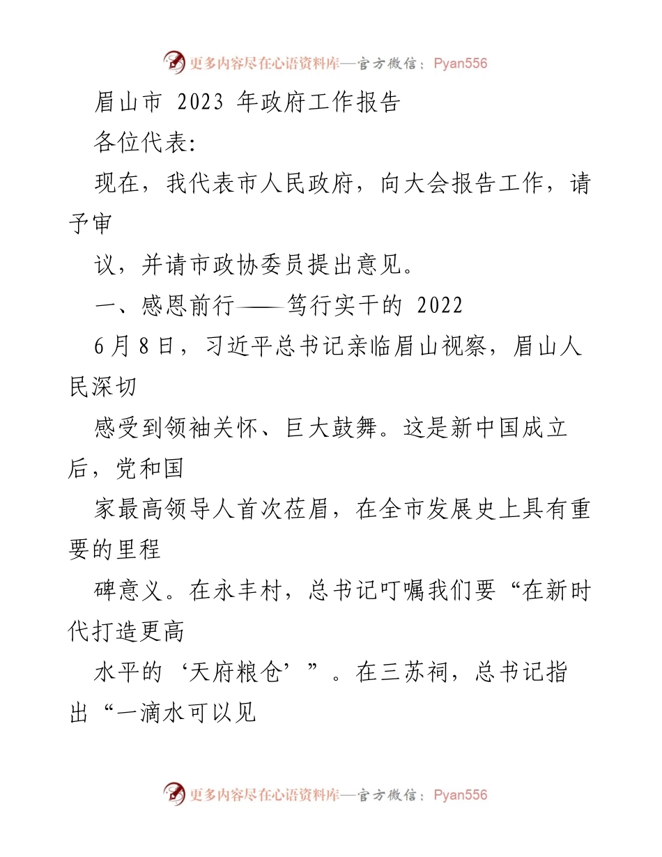 [发言] 政府工作报告 - 眉山市2023年政府工作报告总结与展望.docx_第1页