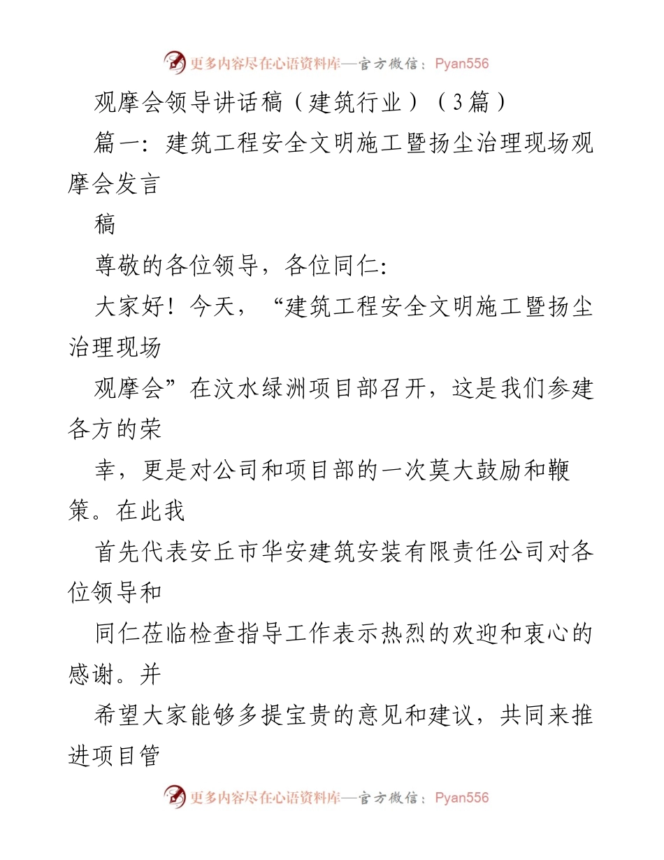 [发言] 建筑行业观摩会 - 建筑工程安全文明施工与扬尘治理经验分享.docx_第1页