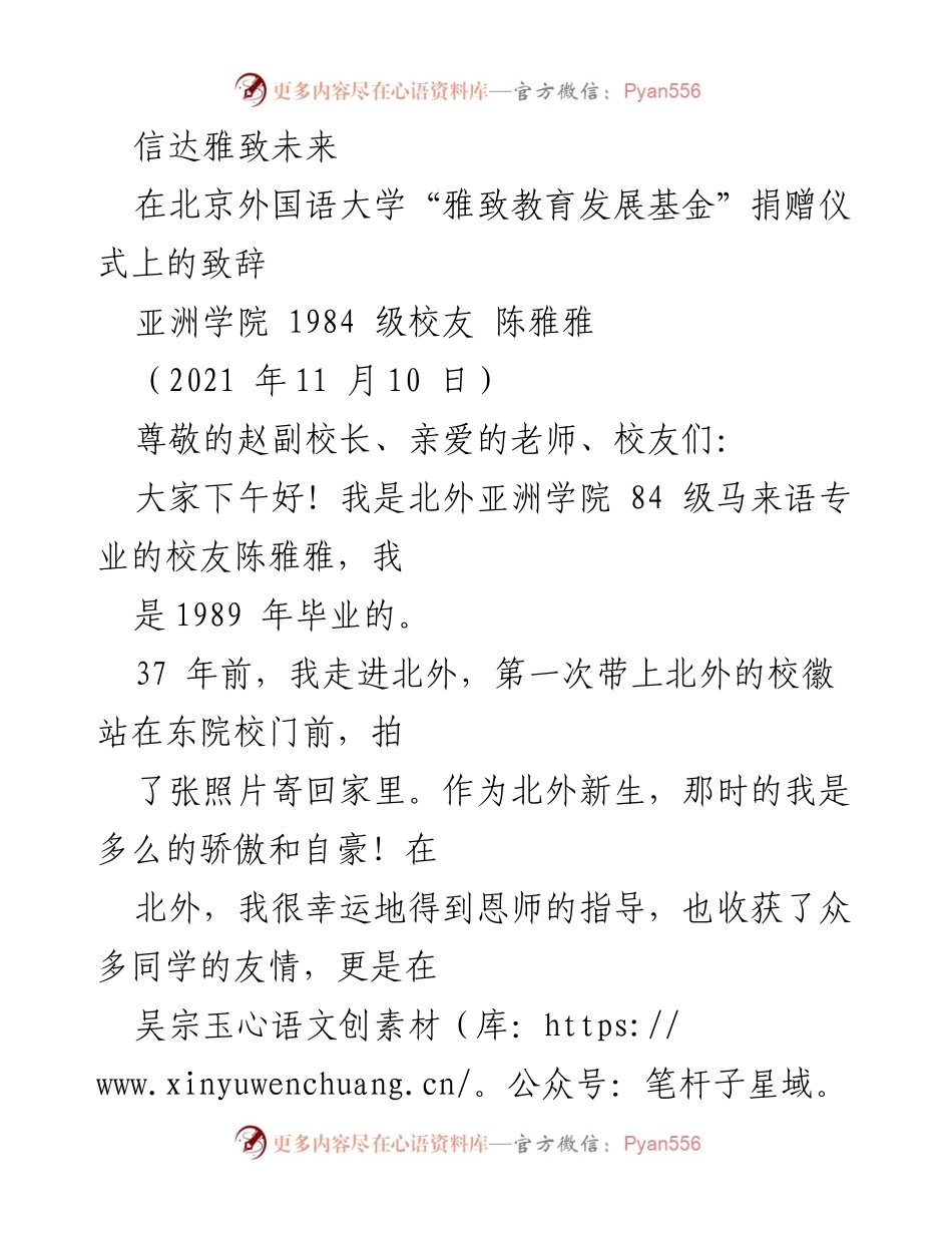 [发言] 捐赠仪式 - 信达雅致未来：北外校友的成长与回馈.docx_第1页