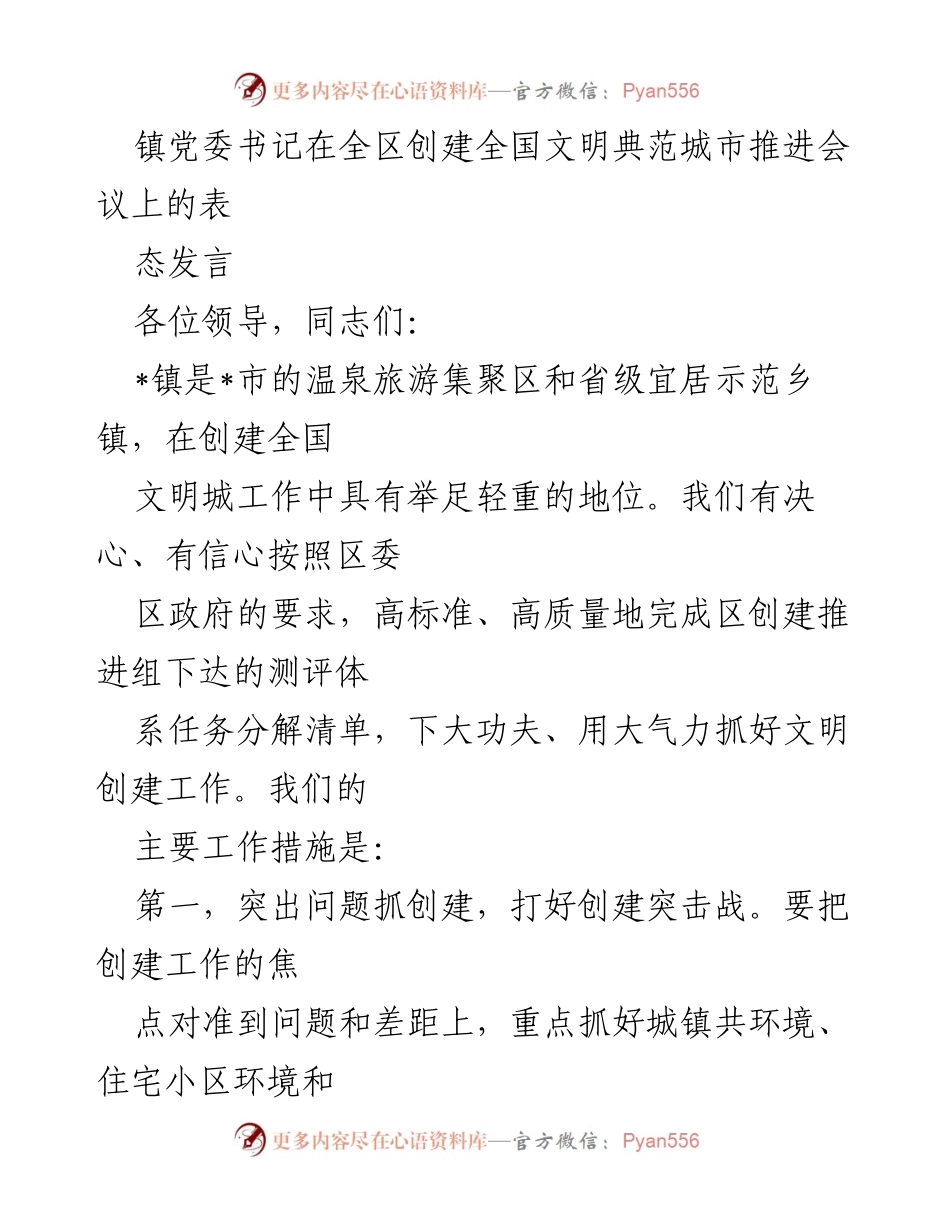 [发言] 推进会议 - 镇党委书记关于全国文明典范城市创建工作的表态发言.docx_第1页
