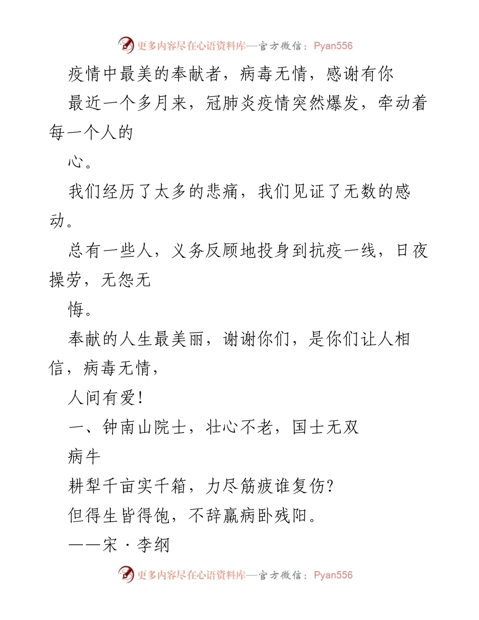 [发言] 抗疫表彰大会 - 感谢最美奉献者：疫情中的英雄们.docx_第1页